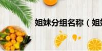 姐妹分組名稱(姐妹分組)