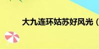 大九連環姑蘇好風光(大九連環)