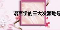 語言學的三大發源地是(語言學)