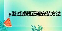 y型過濾器正確安裝方法(y型過濾器)