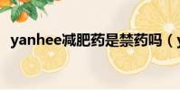 yanhee減肥藥是禁藥嗎(yanhee減肥藥)