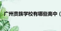 廣州貴族學校有哪些高中(廣州貴族學校)