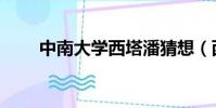 中南大學西塔潘猜想(西塔潘猜想)
