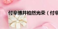 付辛博井柏然光榮(付辛博與井柏然)