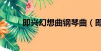 即興幻想曲鋼琴曲(即興幻想曲)