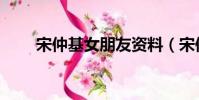宋仲基女朋友資料(宋仲基女朋友)