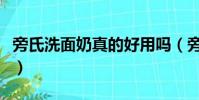 旁氏洗面奶真的好用嗎(旁氏的洗面奶怎么樣)