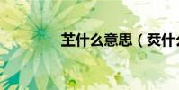 芏什么意思(烎什么意思)