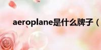 aeroplane是什么牌子(aeroplanes)