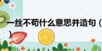 一絲不茍什么意思并造句(一絲不茍什么意思)