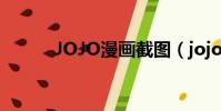 JOJO漫畫截圖(jojo漫畫app)