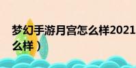 夢幻手游月宮怎么樣2021(夢幻手游月宮怎么樣)