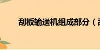 刮板輸送機組成部分(刮板輸送機)