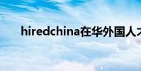 hiredchina在華外國人才網(hired)