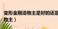 變形金剛造物主是好的還是壞的(變形金剛造物主)