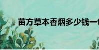 苗方草本香煙多少錢一包(苗方草)