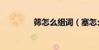 篩怎么組詞(塞怎么組詞)