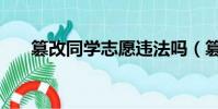 篡改同學志愿違法嗎(篡改同學志愿)