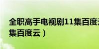 全職高手電視劇11集百度云(全職高手第12集百度云)