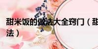 甜米飯的做法大全竅門(甜米飯的簡單家常做法)
