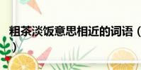 粗茶淡飯意思相近的詞語(粗茶淡飯的近義詞)