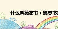 什么叫笑忘書(笑忘書是什么意思)