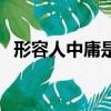 形容人中庸是什么意思（中庸是什么意思）