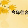今年什么年2023年（今年什么年）