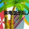 來電顯示私人號碼能接嗎（來電顯示私人號碼）