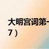 大明宮詞第一集嚇人（大明宮詞最污的那集37）