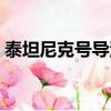 泰坦尼克號導演哪年出生（泰坦尼克號導演）