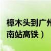 樟木頭到廣州南站高鐵時刻表（樟木頭到廣州南站高鐵）