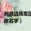 刺激戰場軍團可以解散嘛（刺激戰場軍團怎么改名字）