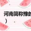 河南簡稱豫的讀音是什么（河南簡稱豫的讀音）