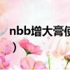 nbb增大膏使用真實感受（nbb增大膏有用嗎）