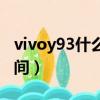 vivoy93什么時候上市日期（vivoy93上市時間）