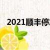 2021順豐停發時間（順豐停運時間2019）