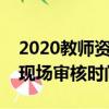2020教師資格證現場審核地點（教師資格證現場審核時間）