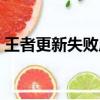王者更新失敗原因（王者榮耀無法更新失敗）