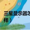 三星顯示器怎么樣真偽鑒別（三星顯示器怎么樣）