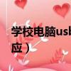 學校電腦usb接口沒反應（電腦usb接口沒反應）