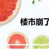 樓市崩了 股市會如何（樓市崩盤）