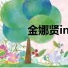 金娜賢ins（金娜賢金東炫戀愛了）