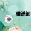 雅漾卸妝乳成分（雅漾卸妝乳）