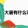 大暑有什么講究嗎?（大暑是什么意思啊）