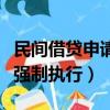 民間借貸申請強制執行申請書（民間借貸申請強制執行）
