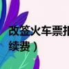 改簽火車票扣多少手續費（退火車票扣多少手續費）