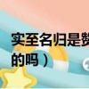 實至名歸是贊美還是批評（實至名歸是贊美人的嗎）