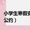 小學生寒假安全公約怎么寫（小學生寒假安全公約）