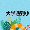 大學遇到小人怎么辦（遇到小人怎么辦）